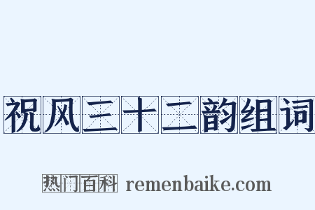 祝风三十二韵组词是什么意思的图片